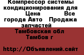 Компрессор системы кондиционирования для Opel h › Цена ­ 4 000 - Все города Авто » Продажа запчастей   . Тамбовская обл.,Тамбов г.